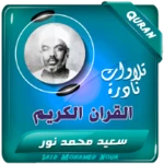 Logo of سعيد محمد نور القران الكريم android Application 